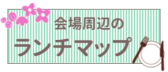 会場周辺のランチマップ
