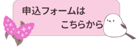 お申し込みはこちらから