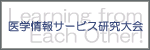 医学情報サービス研究大会